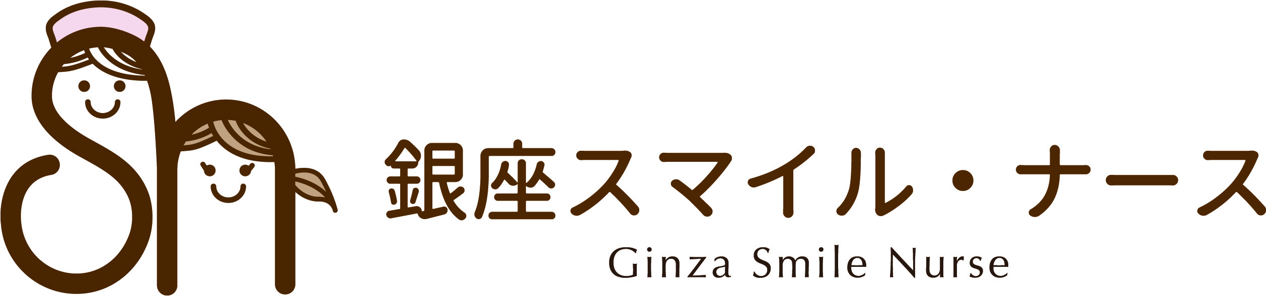 銀座スマイル・ナース